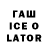 Гашиш ice o lator Daria Star8264
